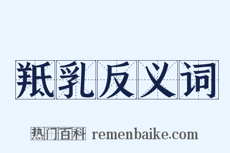 羝乳反义词是什么意思的图片